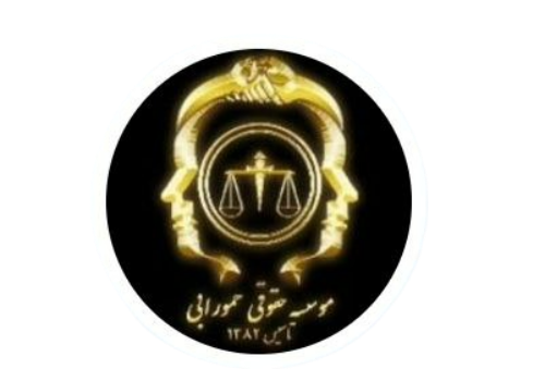 لوگو موسسه حقوقی حمورابی