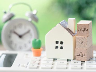 مالیات بر درآمد